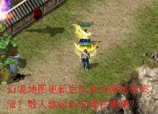 幻境地图更新后玩家为何热情高涨?散人练级新选择在哪里? 幻境地图更新后玩家为何热情高涨?散人练级新选择在哪里?