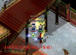 法师等级如何影响战斗策略? 法师等级如何影响战斗策略?