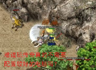 难道玩传奇真的不需要配置较好的电脑吗? 难道玩传奇真的不需要配置较好的电脑吗?