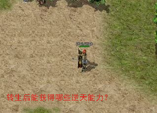 转生后能获得哪些逆天能力? 转生后能获得哪些逆天能力?