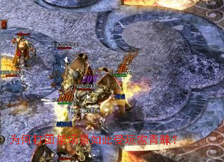 为何打团架场景如此受玩家青睐? 为何打团架场景如此受玩家青睐?