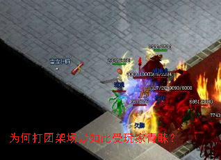 为何打团架场景如此受玩家青睐? 为何打团架场景如此受玩家青睐?