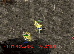 为何打团架场景如此受玩家青睐? 为何打团架场景如此受玩家青睐?