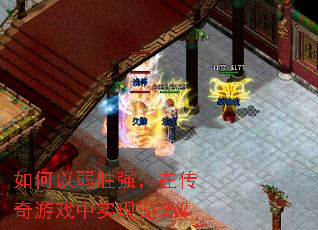 如何以弱胜强,在传奇游戏中实现逆袭? 如何以弱胜强,在传奇游戏中实现逆袭?