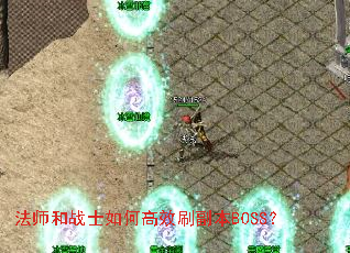 法师和战士如何高效刷副本BOSS? 法师和战士如何高效刷副本BOSS?