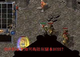 法师和战士如何高效刷副本BOSS? 法师和战士如何高效刷副本BOSS?