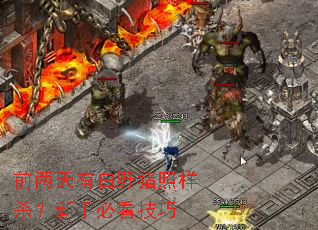 前两天有白野猪照样杀?新手必看技巧 前两天有白野猪照样杀?新手必看技巧