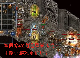 如何修改逍遥风暴传奇才能让游戏更好玩? 如何修改逍遥风暴传奇才能让游戏更好玩?