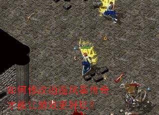 如何修改逍遥风暴传奇才能让游戏更好玩? 如何修改逍遥风暴传奇才能让游戏更好玩?