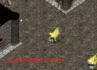 八卦戒指隐藏属性如何激活? 八卦戒指隐藏属性如何激活?