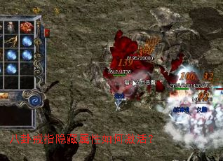 八卦戒指隐藏属性如何激活? 八卦戒指隐藏属性如何激活?