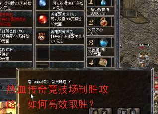 热血传奇竞技场制胜攻略:如何高效取胜? 热血传奇竞技场制胜攻略:如何高效取胜?