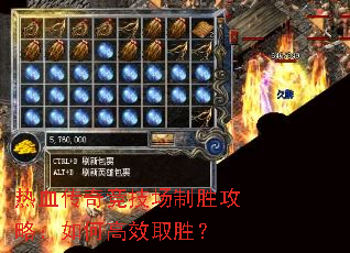 热血传奇竞技场制胜攻略:如何高效取胜? 热血传奇竞技场制胜攻略:如何高效取胜?