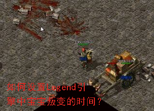 如何设置Legend引擎中宝宝叛变的时间? 如何设置Legend引擎中宝宝叛变的时间?
