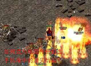 如何成为电竞传奇狙击手私服中的顶尖玩家? 如何成为电竞传奇狙击手私服中的顶尖玩家?