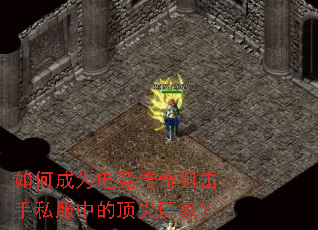 如何成为电竞传奇狙击手私服中的顶尖玩家? 如何成为电竞传奇狙击手私服中的顶尖玩家?