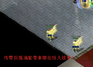 传奇祝福油能带来哪些惊人效果? 传奇祝福油能带来哪些惊人效果?