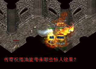 传奇祝福油能带来哪些惊人效果? 传奇祝福油能带来哪些惊人效果?