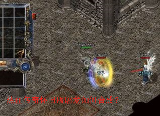 热血传奇怀旧版屠龙如何合成? 热血传奇怀旧版屠龙如何合成?