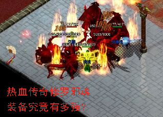 热血传奇修罗邪魂装备究竟有多强? 热血传奇修罗邪魂装备究竟有多强?