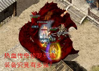 热血传奇修罗邪魂装备究竟有多强? 热血传奇修罗邪魂装备究竟有多强?