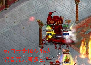 热血传奇修罗邪魂装备究竟有多强? 热血传奇修罗邪魂装备究竟有多强?