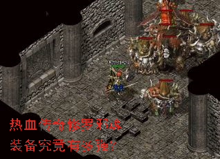 热血传奇修罗邪魂装备究竟有多强? 热血传奇修罗邪魂装备究竟有多强?