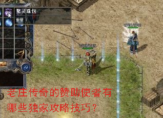 老庄传奇的赞助使者有哪些独家攻略技巧? 老庄传奇的赞助使者有哪些独家攻略技巧?