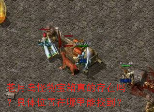 苍月岛怪物宝箱真的存在吗?具体位置在哪里能找到? 苍月岛怪物宝箱真的存在吗?具体位置在哪里能找到?