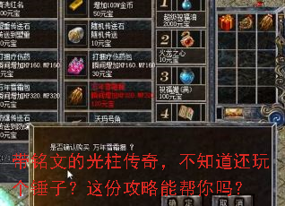 带铭文的光柱传奇,不知道还玩个锤子?这份攻略能帮你吗? 带铭文的光柱传奇,不知道还玩个锤子?这份攻略能帮你吗?