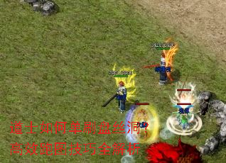 道士如何单刷盘丝洞?高效跑图技巧全解析 道士如何单刷盘丝洞?高效跑图技巧全解析