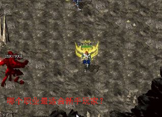 哪个职业最适合新手玩家? 哪个职业最适合新手玩家?