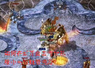 如何在新开合击传奇私服中高效赚取资源? 如何在新开合击传奇私服中高效赚取资源?