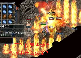 五十万倍修罗古地之主会掉落什么装备? 五十万倍修罗古地之主会掉落什么装备?