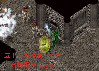 五十万倍修罗古地之主会掉落什么装备? 五十万倍修罗古地之主会掉落什么装备?