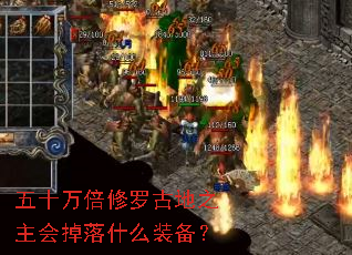 五十万倍修罗古地之主会掉落什么装备? 五十万倍修罗古地之主会掉落什么装备?