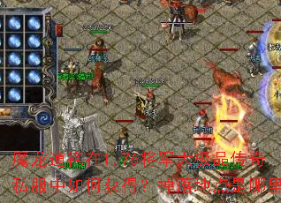 魔龙道袍在1.76将军大极品传奇私服中如何获得?掉落地点是哪里? 魔龙道袍在1.76将军大极品传奇私服中如何获得?掉落地点是哪里?