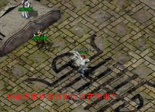 轩辕传奇神体升级地点在哪里? 轩辕传奇神体升级地点在哪里?