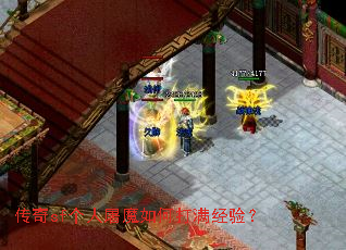 传奇sf个人屠魔如何打满经验? 传奇sf个人屠魔如何打满经验?