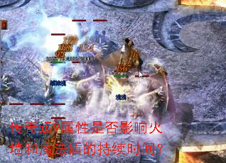传奇运9属性是否影响火墙和魔法盾的持续时间? 传奇运9属性是否影响火墙和魔法盾的持续时间?