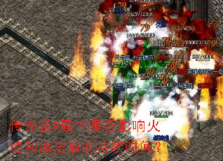 传奇运9属性是否影响火墙和魔法盾的持续时间? 传奇运9属性是否影响火墙和魔法盾的持续时间?