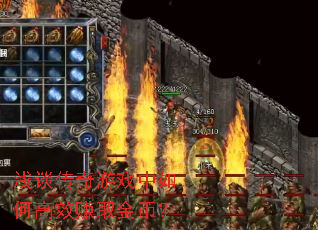 浅谈传奇游戏中如何高效赚取金币? 浅谈传奇游戏中如何高效赚取金币?