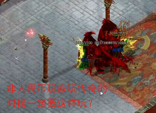 非人民币玩家玩传奇的时候一定要这样玩? 非人民币玩家玩传奇的时候一定要这样玩?