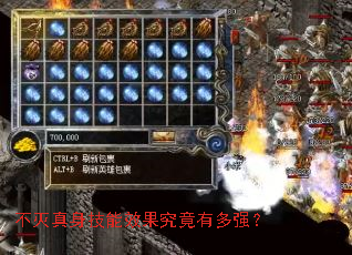 不灭真身技能效果究竟有多强? 不灭真身技能效果究竟有多强?