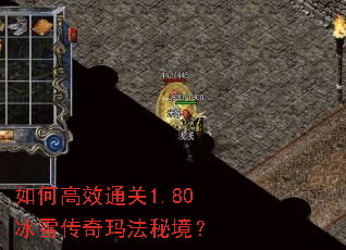 如何高效通关1.80冰雪传奇玛法秘境? 如何高效通关1.80冰雪传奇玛法秘境?