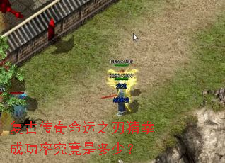 复古传奇命运之刃猜拳成功率究竟是多少? 复古传奇命运之刃猜拳成功率究竟是多少?