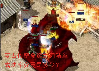 复古传奇命运之刃猜拳成功率究竟是多少? 复古传奇命运之刃猜拳成功率究竟是多少?