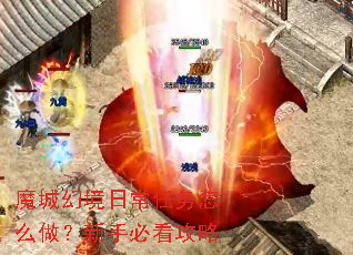 魔城幻境日常任务怎么做?新手必看攻略 魔城幻境日常任务怎么做?新手必看攻略