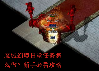 魔城幻境日常任务怎么做?新手必看攻略 魔城幻境日常任务怎么做?新手必看攻略