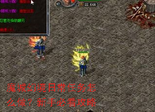 魔城幻境日常任务怎么做?新手必看攻略 魔城幻境日常任务怎么做?新手必看攻略